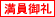 満員御礼