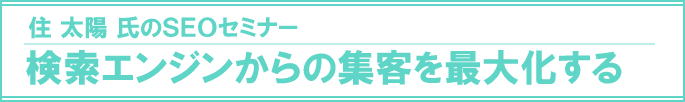 検索エンジンからの集客を最大化するセミナー