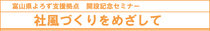 社風づくりをめざしてセミナー