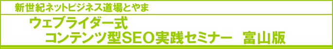 新世紀ネットビジネス道場とやま　コンテンツ型SEO実践コース