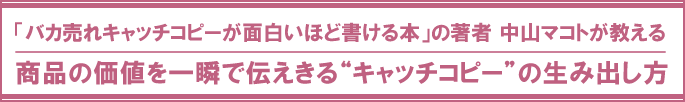 商品の価値を一瞬で伝えきる“キャッチコピー”の生み出し方講座