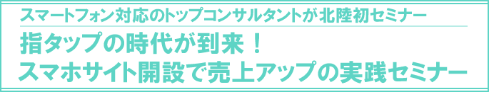 スマホサイト開設で売上アップの実践セミナー