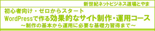 新世紀ネットビジネス道場とやま　WordPressではじめる効果的な自社サイト制作コース