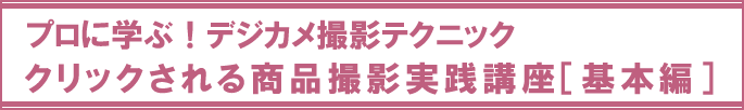 クリックされる商品撮影実践講座(基本編)