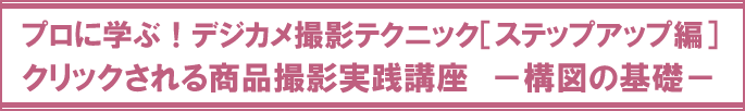 クリックされる商品撮影実践講座講座