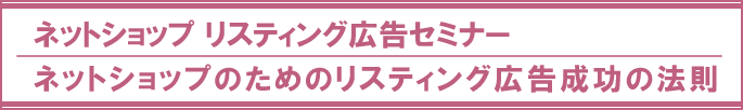 リスティング広告セミナー