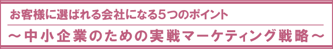 中小企業のための実戦マーケティング戦略講座