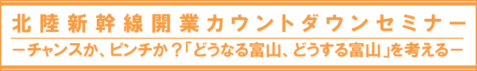 北陸新幹線開業カウントダウンセミナー