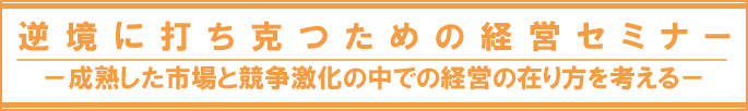 逆境に打ち克つための経営セミナー