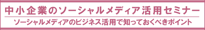 中小企業のソーシャルメディア活用セミナー