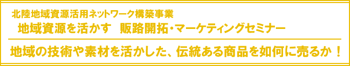 “地域資源を活かす！販路開拓・マーケティングセミナー