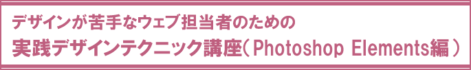 Photoshop Elements講座