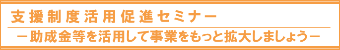 “支援制度活用促進セミナー