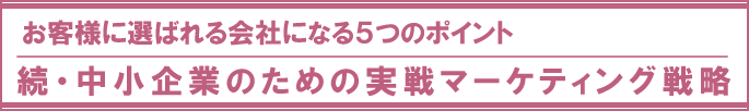 続・中小企業のための実戦マーケティング戦略講座