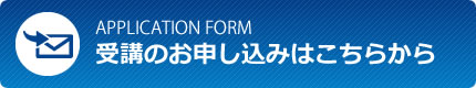 受講の申込みはこちらから