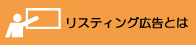 リスティング広告とは