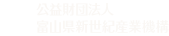 富山県新世紀産業機構