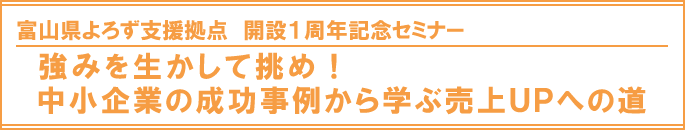 よろず支援拠点開設1周年記念セミナー