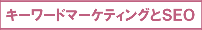 キーワードマーケティングとSEO