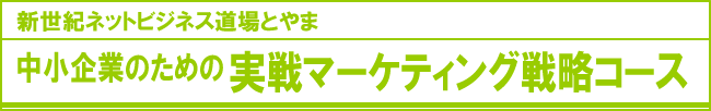 中小企業のための実戦マーケティング戦略コース