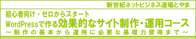 新世紀ネットビジネス道場とやま　WordPressで作る効果的な自社サイト制作・運用コース