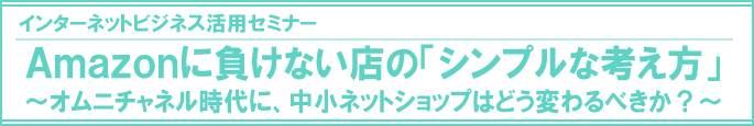 Amazonに負けない店の「シンプルな考え方」セミナー