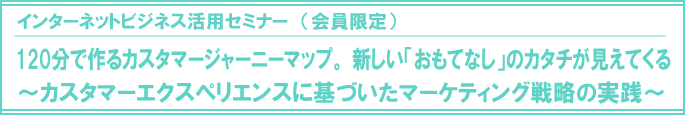 120分で作るカスタマージャーニーマップセミナー