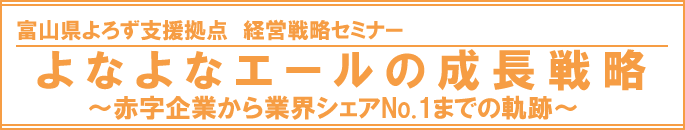 よなよなエールのマーケティング戦略セミナー