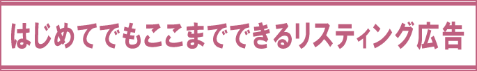 はじめてでもここまでできるリスティング広告