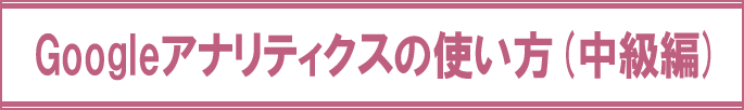 グーグルアナリティクスの使い方（中級編）