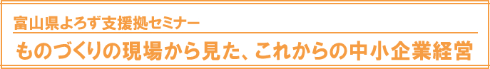 富山県よろず支援拠点セミナー