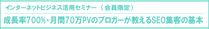 成長率700%・月間70万PVのブロガーが教えるSEO集客の基本セミナー
