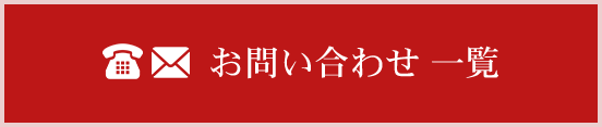 お問い合わせ一覧