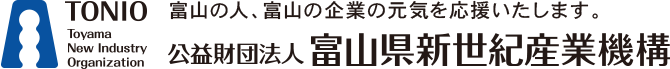 公益財団法人富山県新世紀産業機構