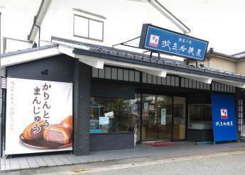 有限会社放生若狭屋