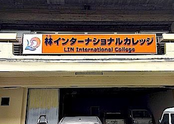 株式会社 林インターナショナル