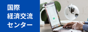 国際経済交流センター