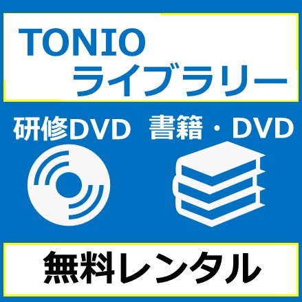 TONIOビジネスライブラリー