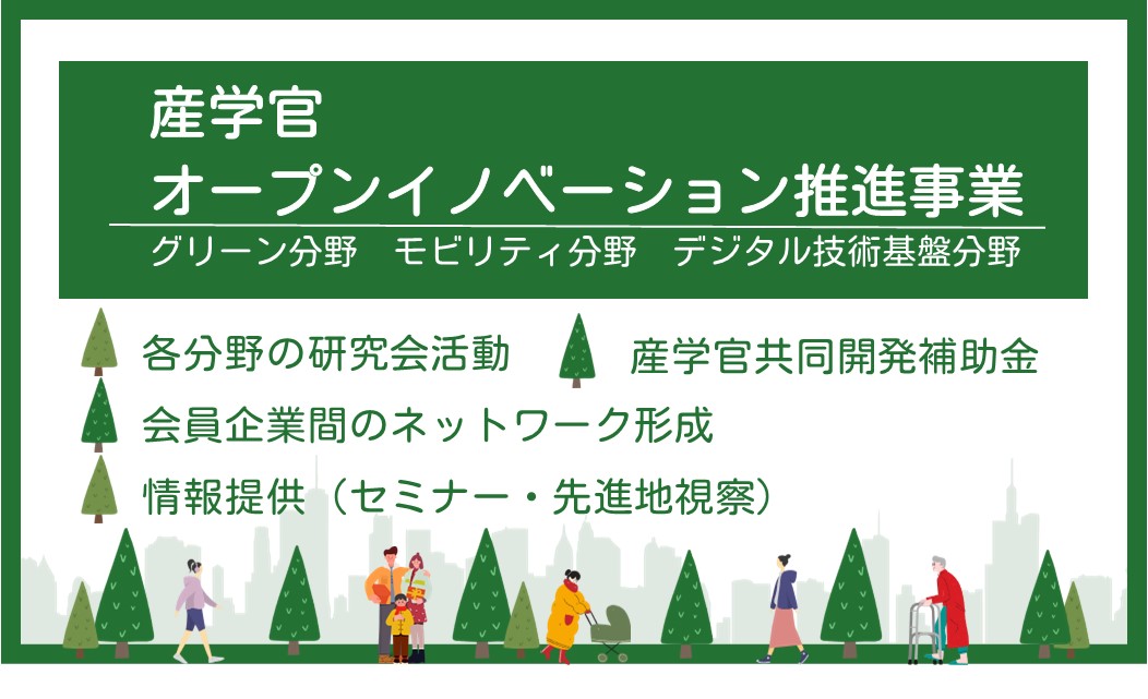 産学官オープンイノベーション推進事業