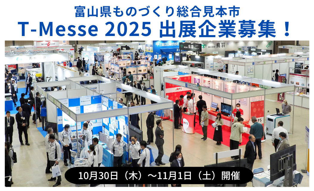 T-Messe2025出展企業募集