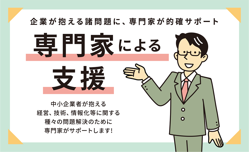 専門家派遣事業