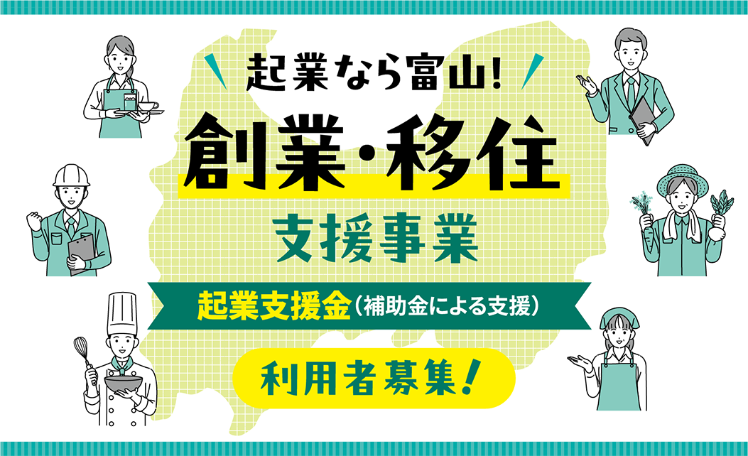 令和７年度 起業なら富山！創業・移住支援事業
