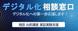デジタル化相談窓口