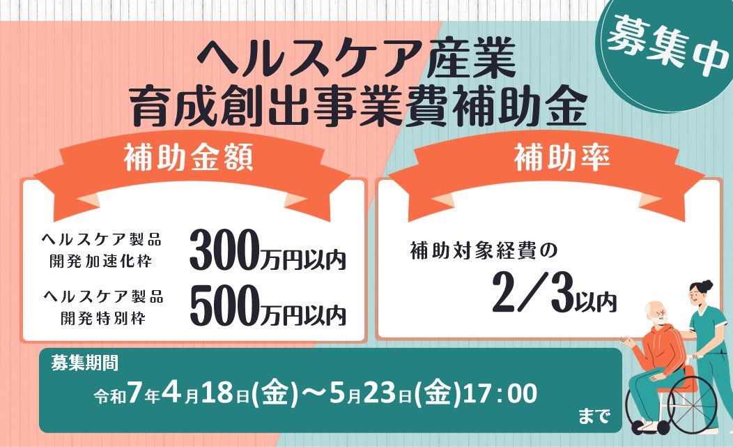 ヘルスケア産業育成創出事業補助金