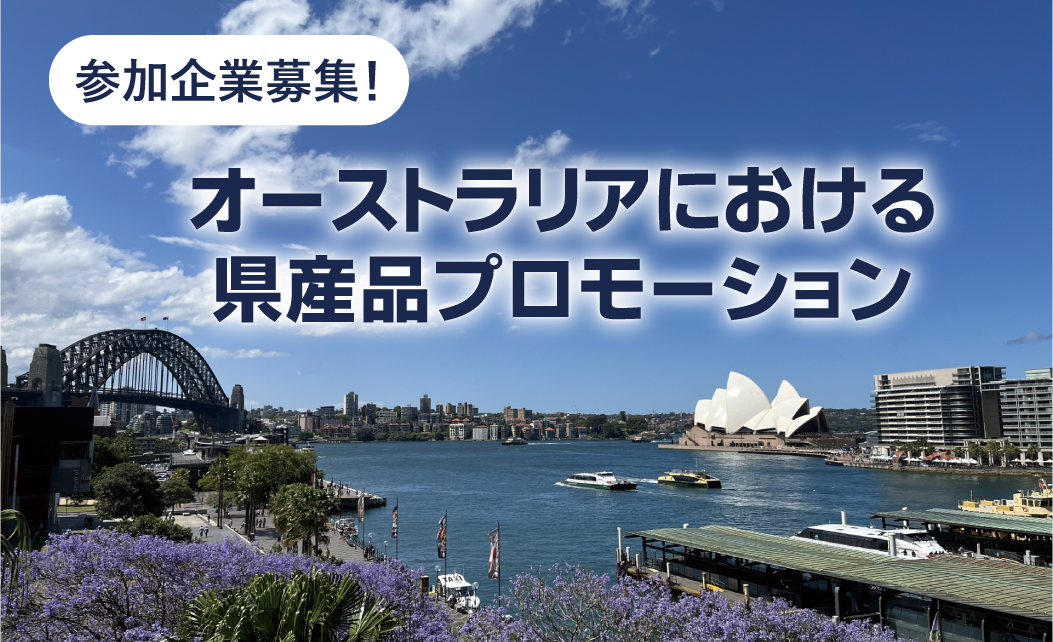 オーストラリアにおける県産品フェア