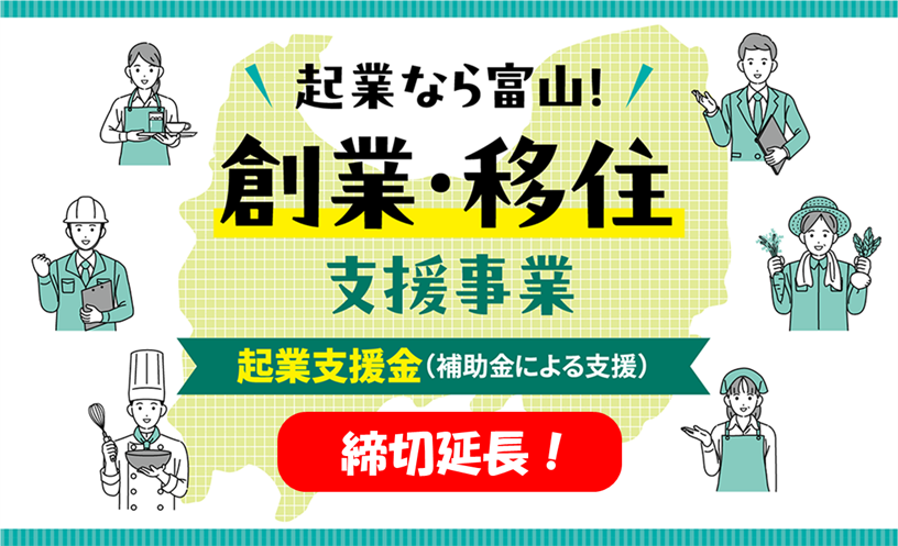 令和７年度 起業なら富山！創業・移住支援事業