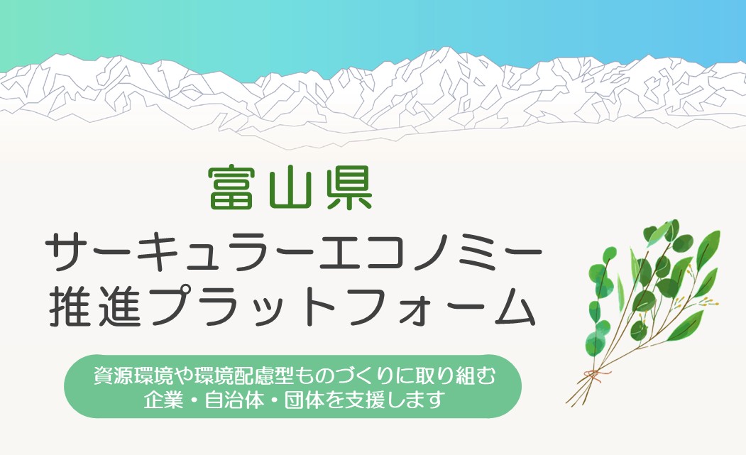 サーキュラーエコノミープラットフォーム