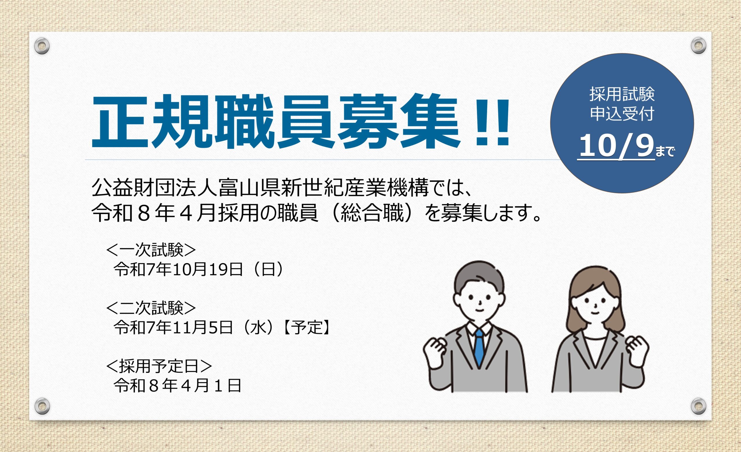 R8職員採用