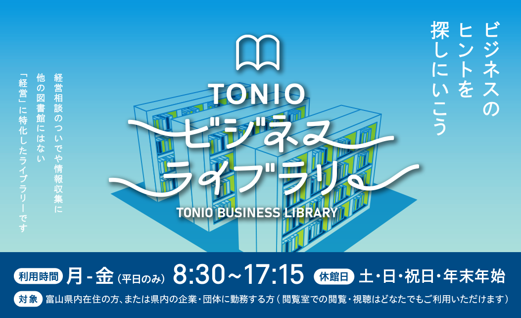 TONIOビジネスライブラリー