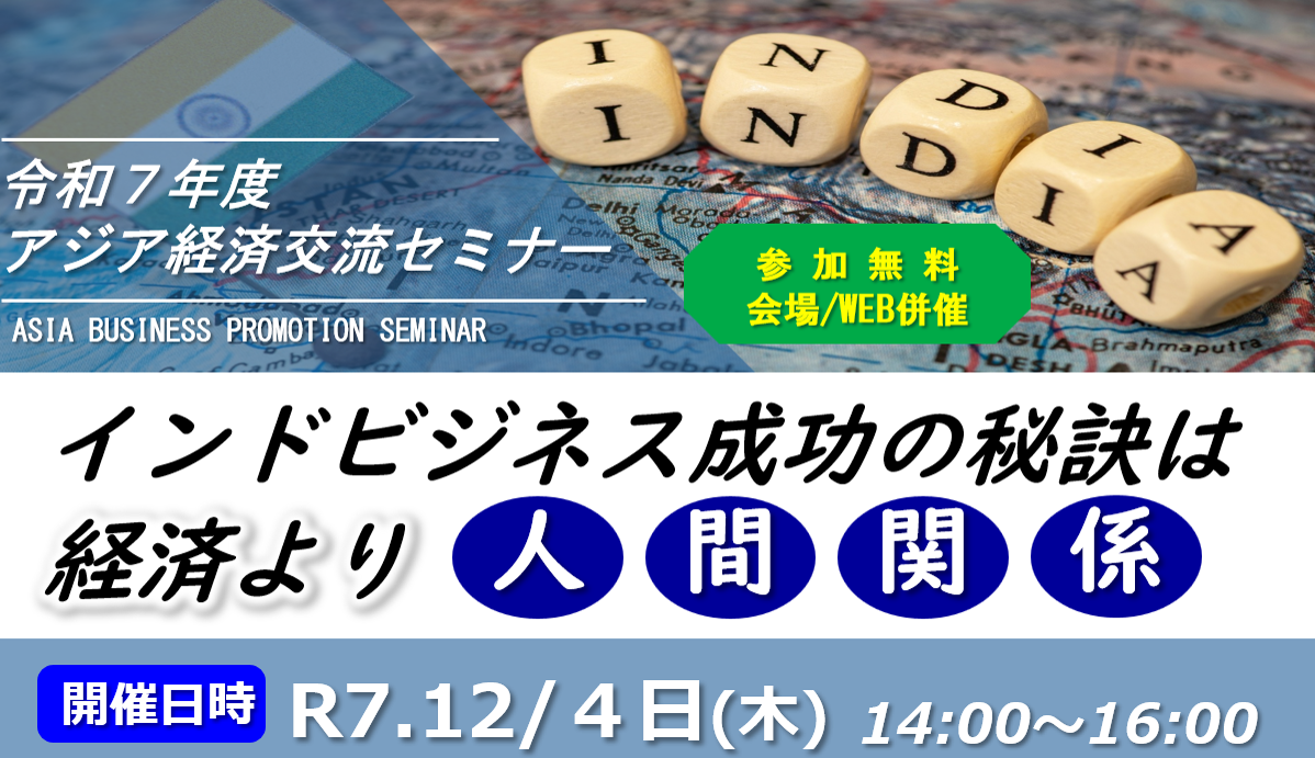 第１回アジア経済交流セミナー
